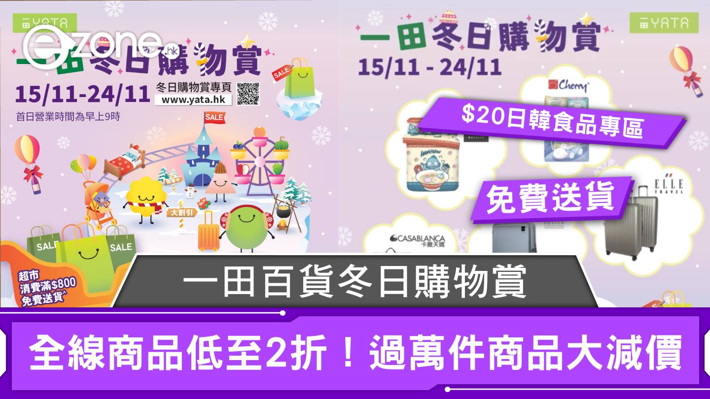 YATA Department Store Winter Shopping Reward: Up to 20% off on all products! Big sale on over 10,000 items | ezone