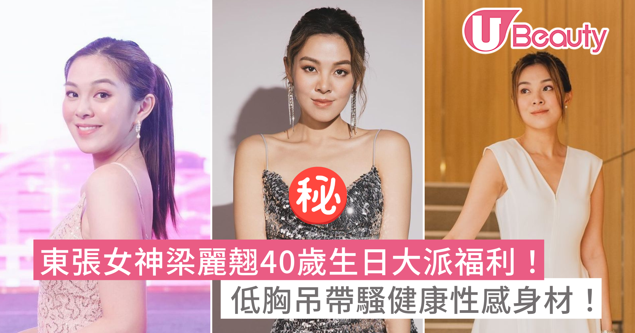 東張女神梁麗翹40歲生日大派福利！低胸吊帶騷健康性感身材！ | U Beauty