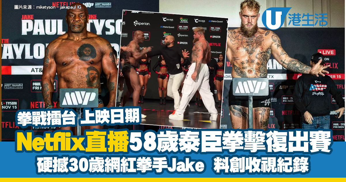 Netflix拳戰擂台直播|58歲泰臣拳擊復出賽 硬撼網紅拳手Jake料創收視紀錄