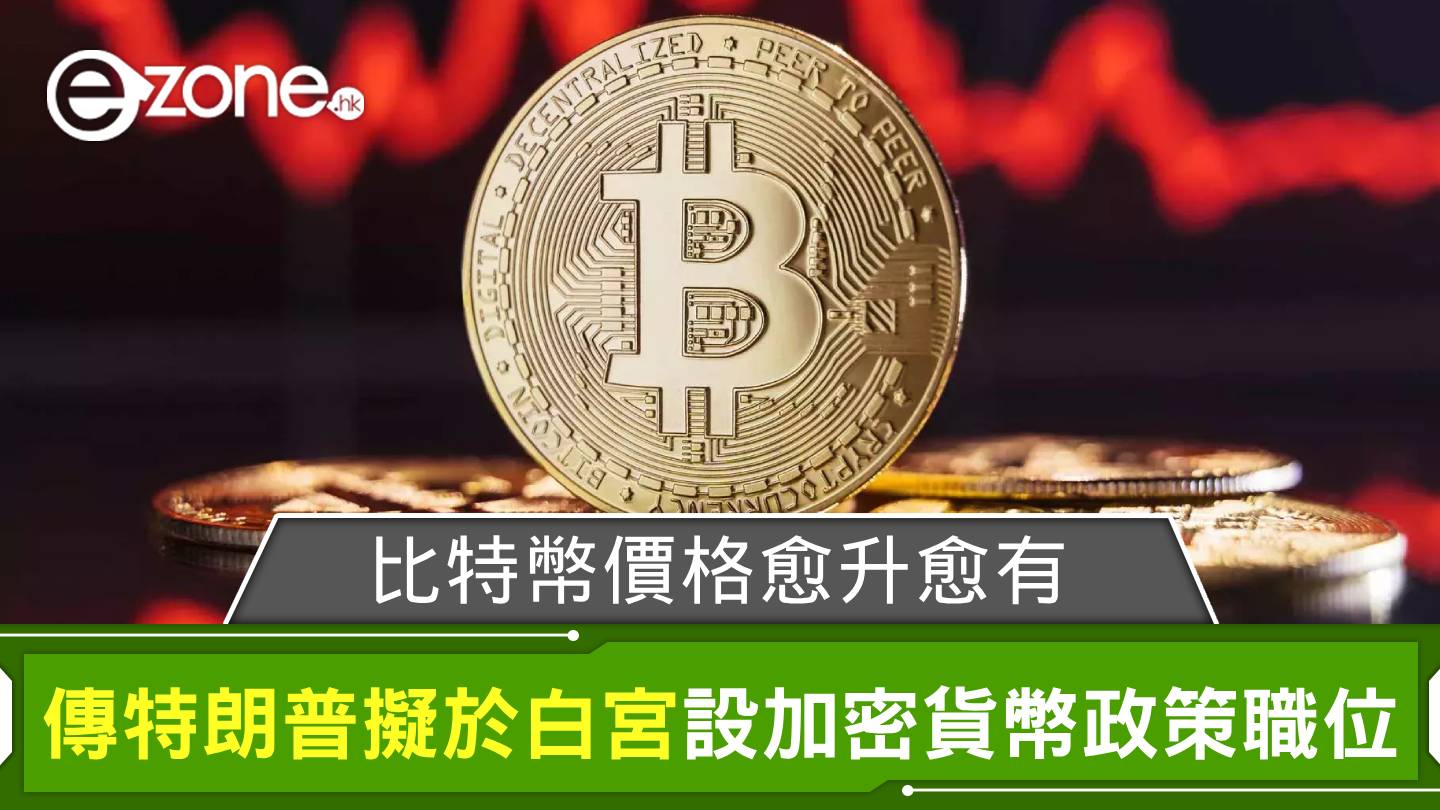 比特幣價格續升現近95000 美元！ 傳特朗普擬於白宮設加密貨幣政策職位| ezone