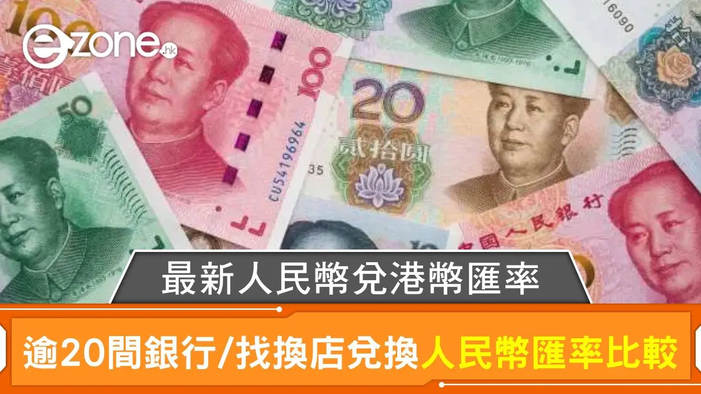 人民幣兌港幣匯率| 香港逾20間銀行/找換店兌換人民幣匯價比較｜每日更新| ezone