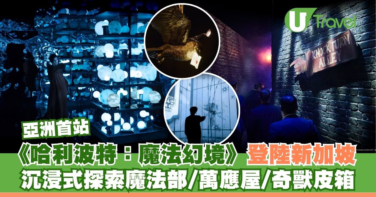 新加坡《哈利波特：魔法幻境》｜沉浸式互動體驗！重現魔法部/萬應屋/奇獸皮箱 