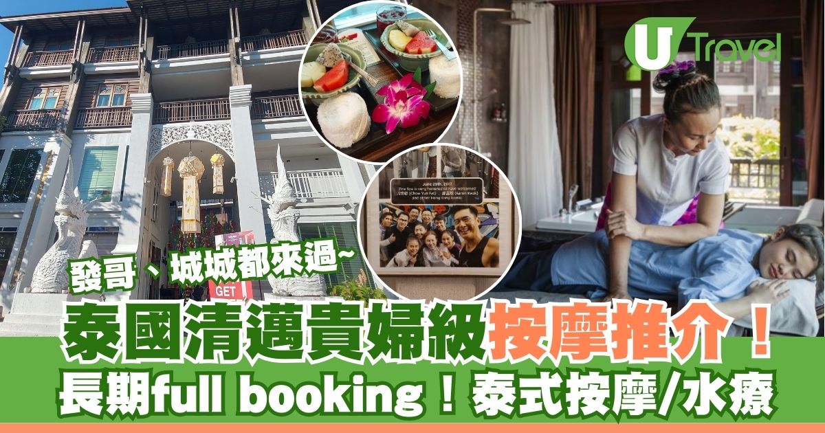 泰國清邁貴婦級按摩推薦 周潤發、郭富城都來過！Zira Spa泰式按摩/水療/推油 