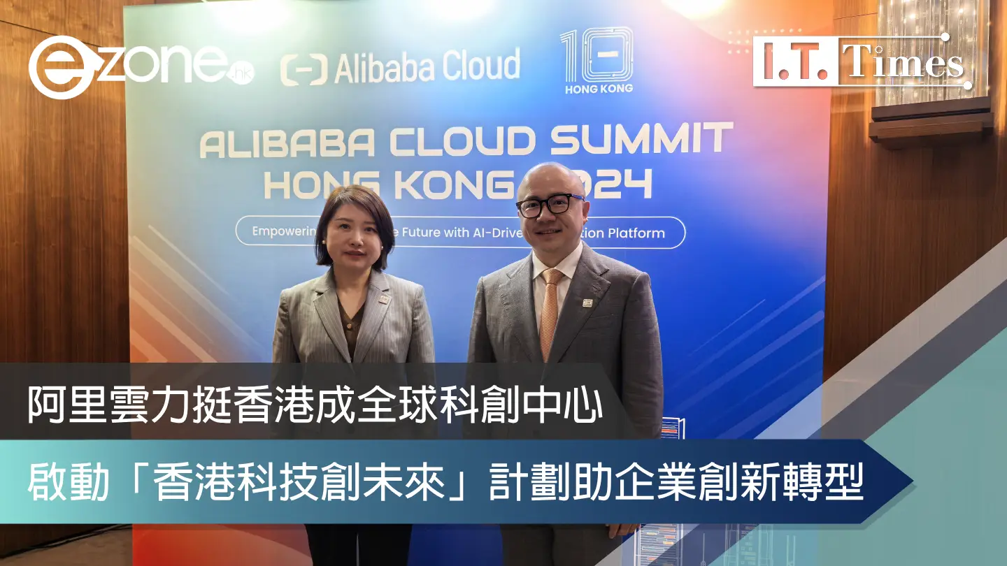 阿里雲力挺香港成全球科創中心啟動「香港科技創未來」計劃助企業創新轉型| ezone