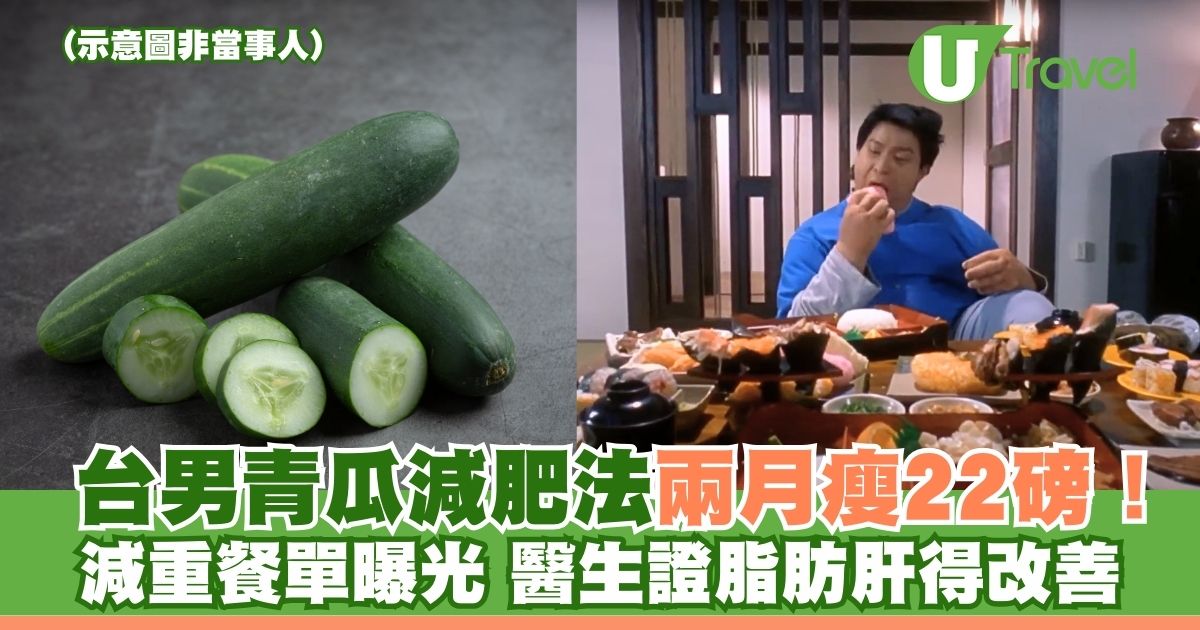 台男靠食青瓜兩月瘦22磅！減重餐單曝光 醫生證脂肪肝得改善 