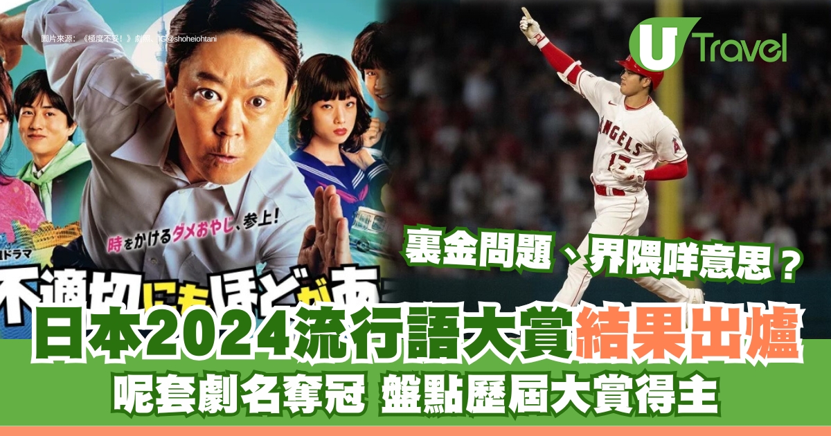日本2024流行語大賞結果出爐 11年後再有日劇詞語奪冠 盤點歷屆大賞得主 | U Travel