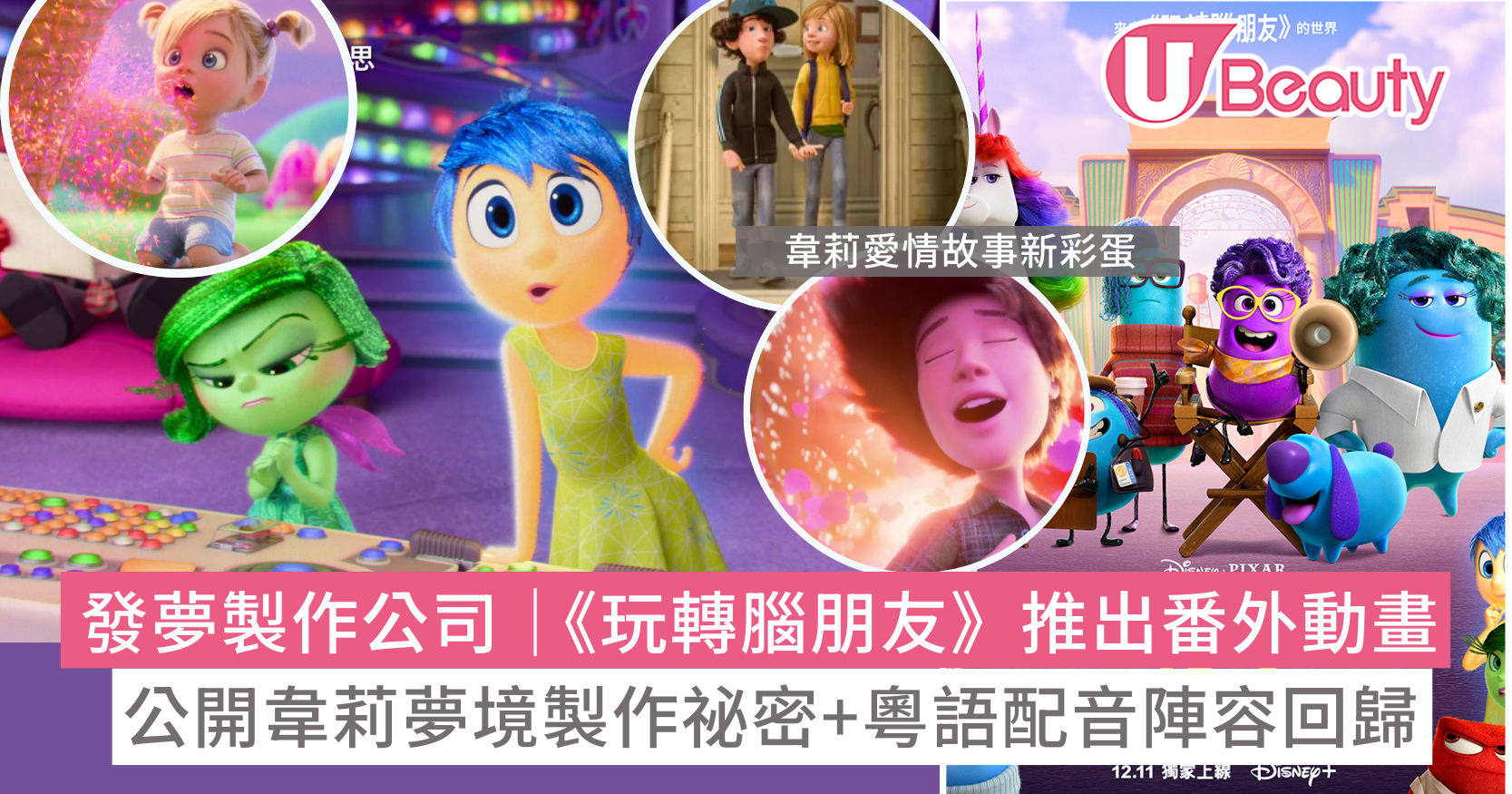 發夢製作公司|《玩轉腦朋友》全新衍生動畫!公開韋莉夢境製作祕密 粵語配音陣容回歸! | U Beauty