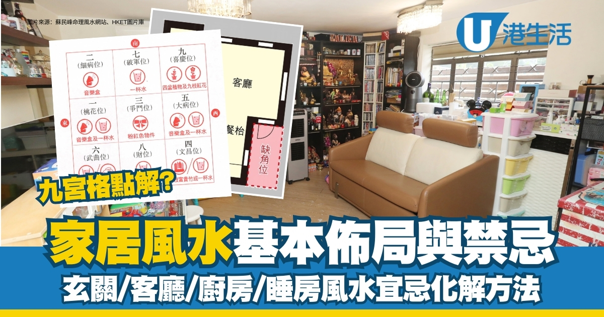 家居風水九宮格是甚麼?風水方位如何判斷? 玄關/客廳/睡房風水佈局及禁忌 | UHK 港生活