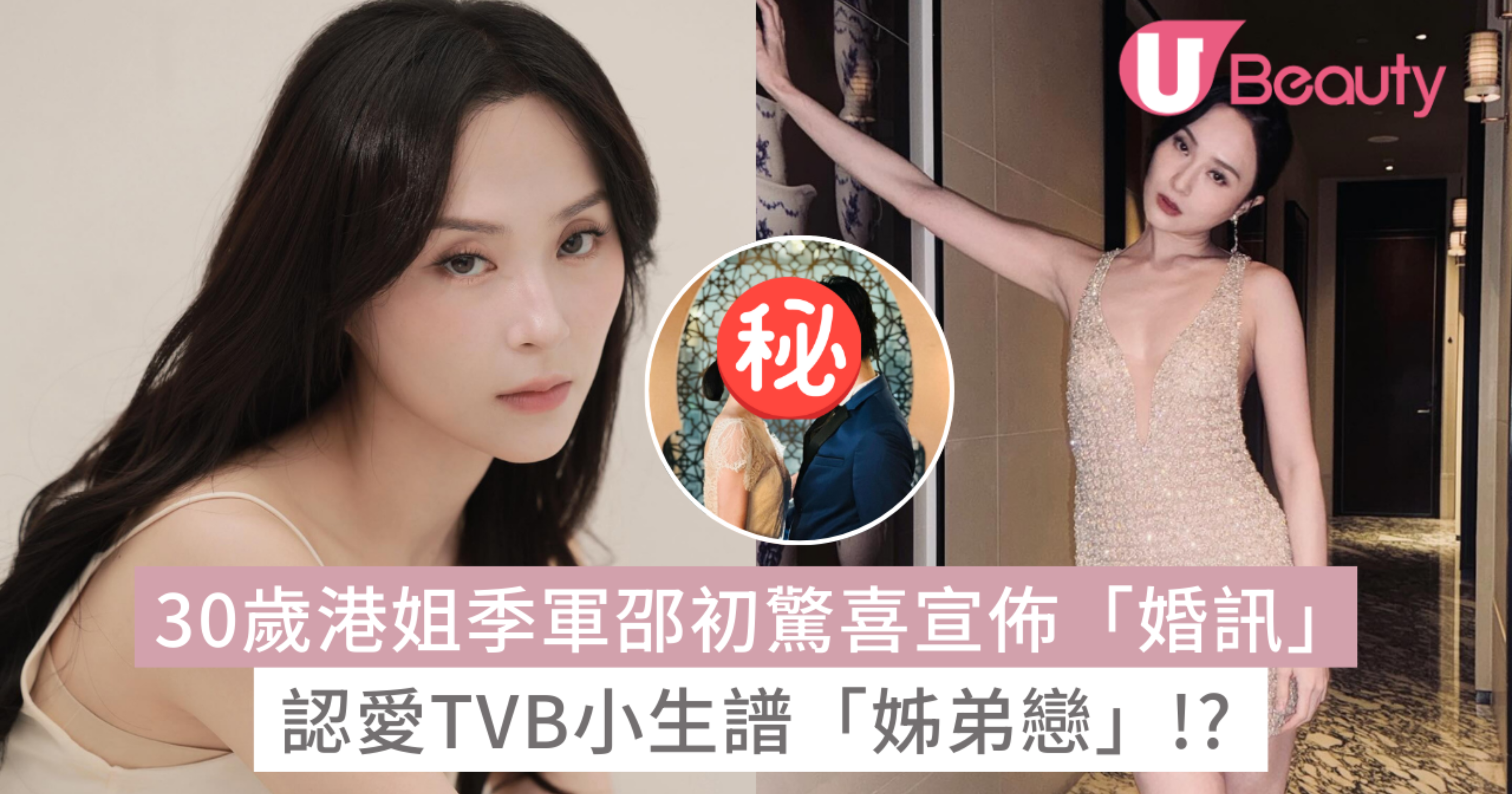 30歲港姐季軍邵初驚喜宣佈「婚訊」認愛TVB小生譜「姊弟戀」!? | U Beauty