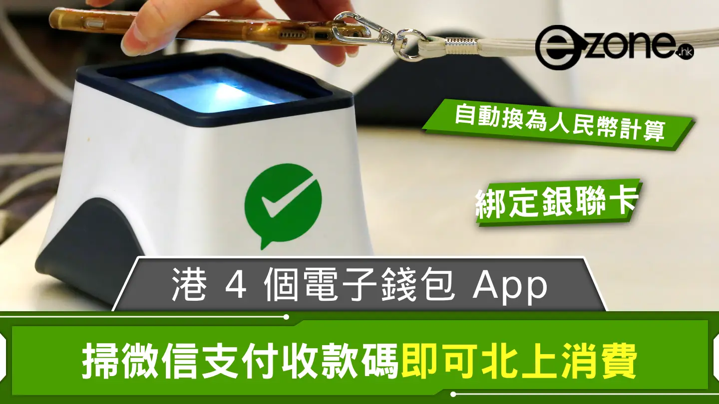 香港4 大電子錢包App 全面支援北上消費！可直接掃微信支付收款碼付款！ | ezone