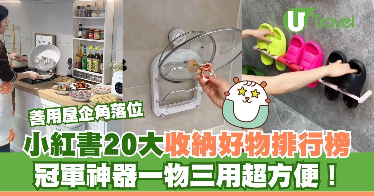 小紅書20大收納好物排行榜！善用屋企角落位 冠軍神器一物三用超方便 