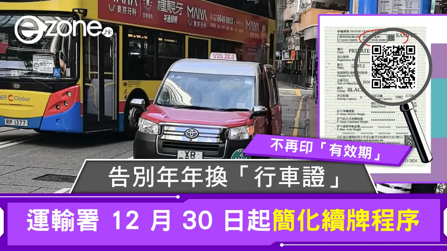 告別年年換「行車證」！ 運輸署12 月30 日起簡化續牌程序| ezone