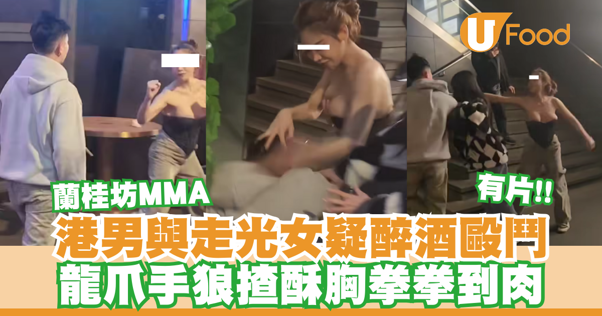 Lan Kwai Fong MMA | Hong Kong man and exposed woman suspected of drunken fight! Dragon Claw Hand Wolf Cake Crispy Breast Punch to the Meat/Slices | U Food - News Directory 3