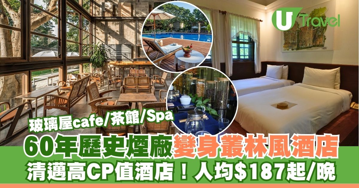 清邁高CP值住宿人均每晚$187起！60年歷史煙廠變身度假村 設玻璃屋café/茶館/Spa  