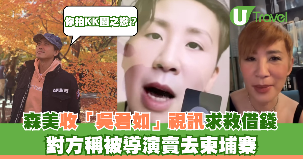 Sammy received a video message from “Sandra Ng” asking for help and borrowing money. The other party said that the director sold her to Cambodia | U Travel
