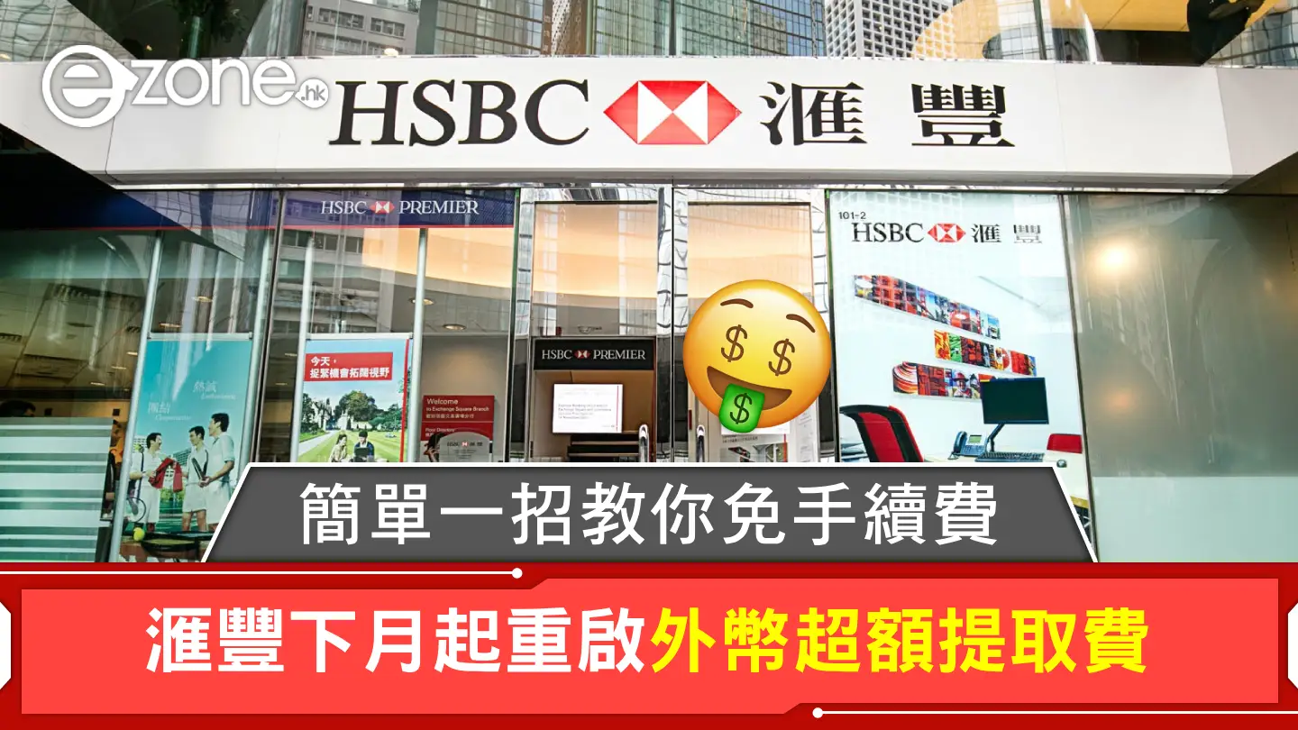 滙豐下月起重啟外幣超額提取費！簡單一招教你免手續費！ | ezone