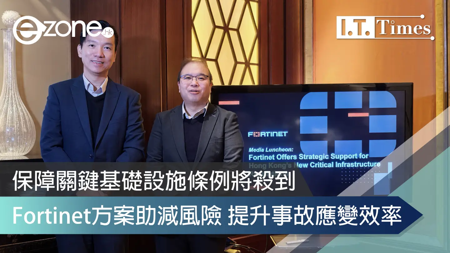 保障關鍵基礎設施條例將殺到Fortinet方案助減風險提升事故應變效率| ezone