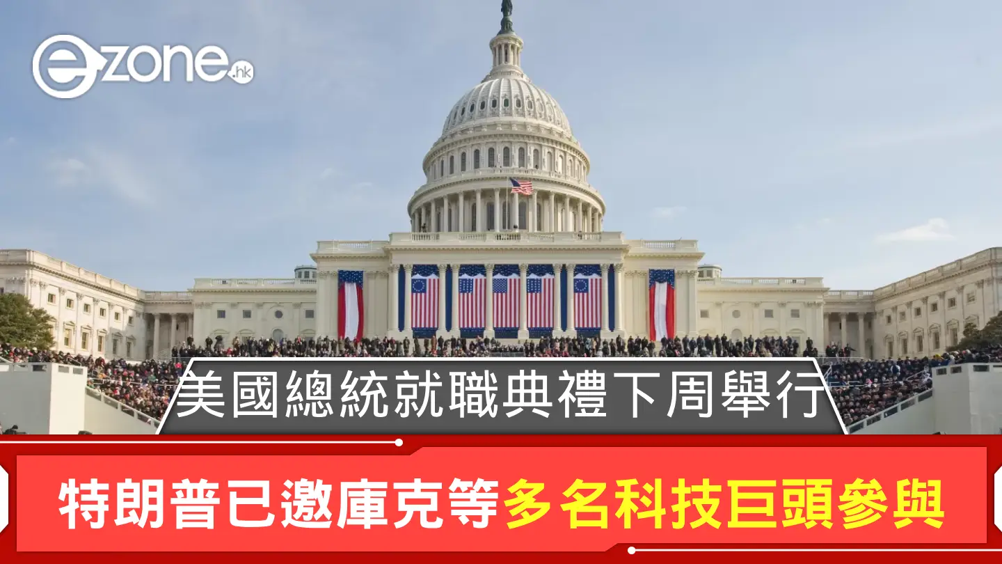 美國總統就職典禮下周舉行特朗普已邀Tim Cook 等多名科技巨頭參與| ezone