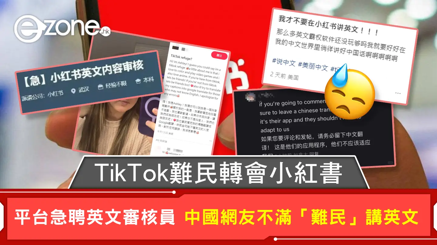 TikTok難民轉會小紅書平台急聘英文審核員中國網友不滿「難民」講英文| ezone