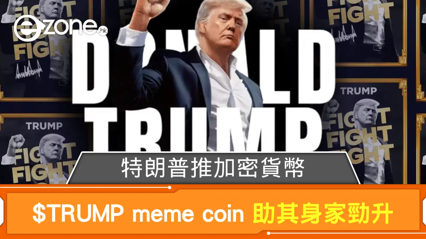 特朗普推加密貨幣$TRUMP meme coin 助其身家勁升| ezone