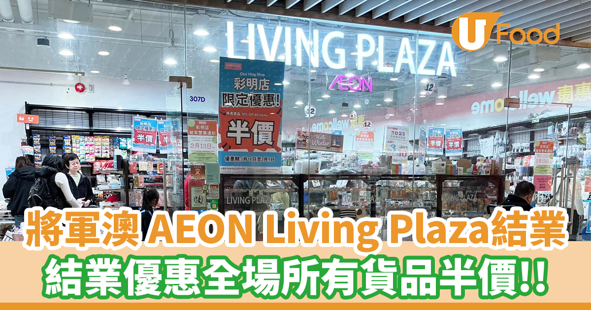 將軍澳12蚊店 AEON Living Plaza結業優惠！全場所有貨品半價 | U Food