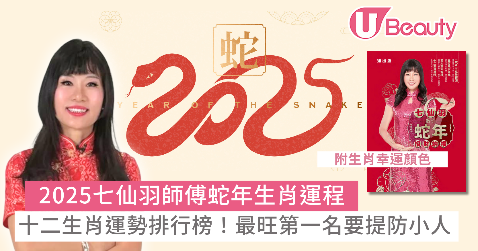 2025七仙羽師傅運程｜十二生肖運勢排行榜蛇年最旺第一名切記提防小人（附幸運顏色） | U Beauty