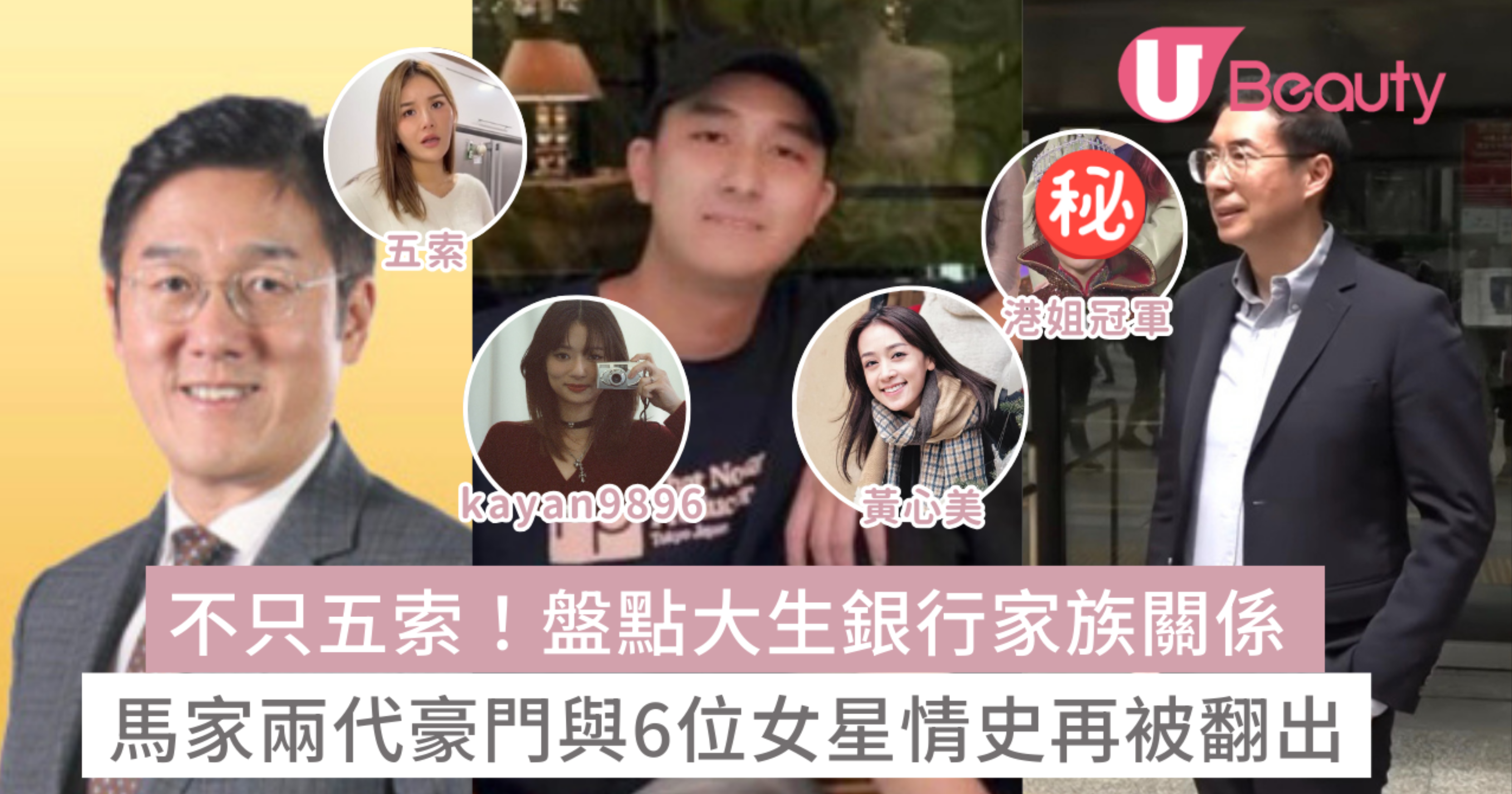 不只五索!盤點大生銀行家族關係 馬家兩代豪門與6位女星情史被翻出 | U Beauty