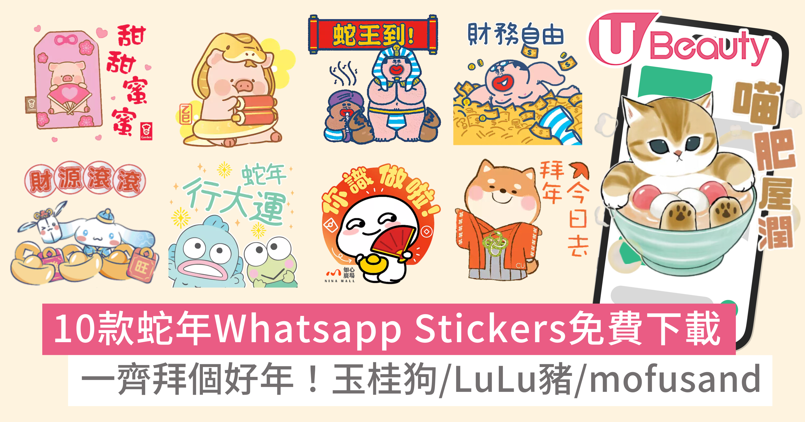 蛇年新年Whatsapp Stickers免費下載|10款玉桂狗/LuLu豬/mofusand貓貓一齊拜個好年 | U Beauty