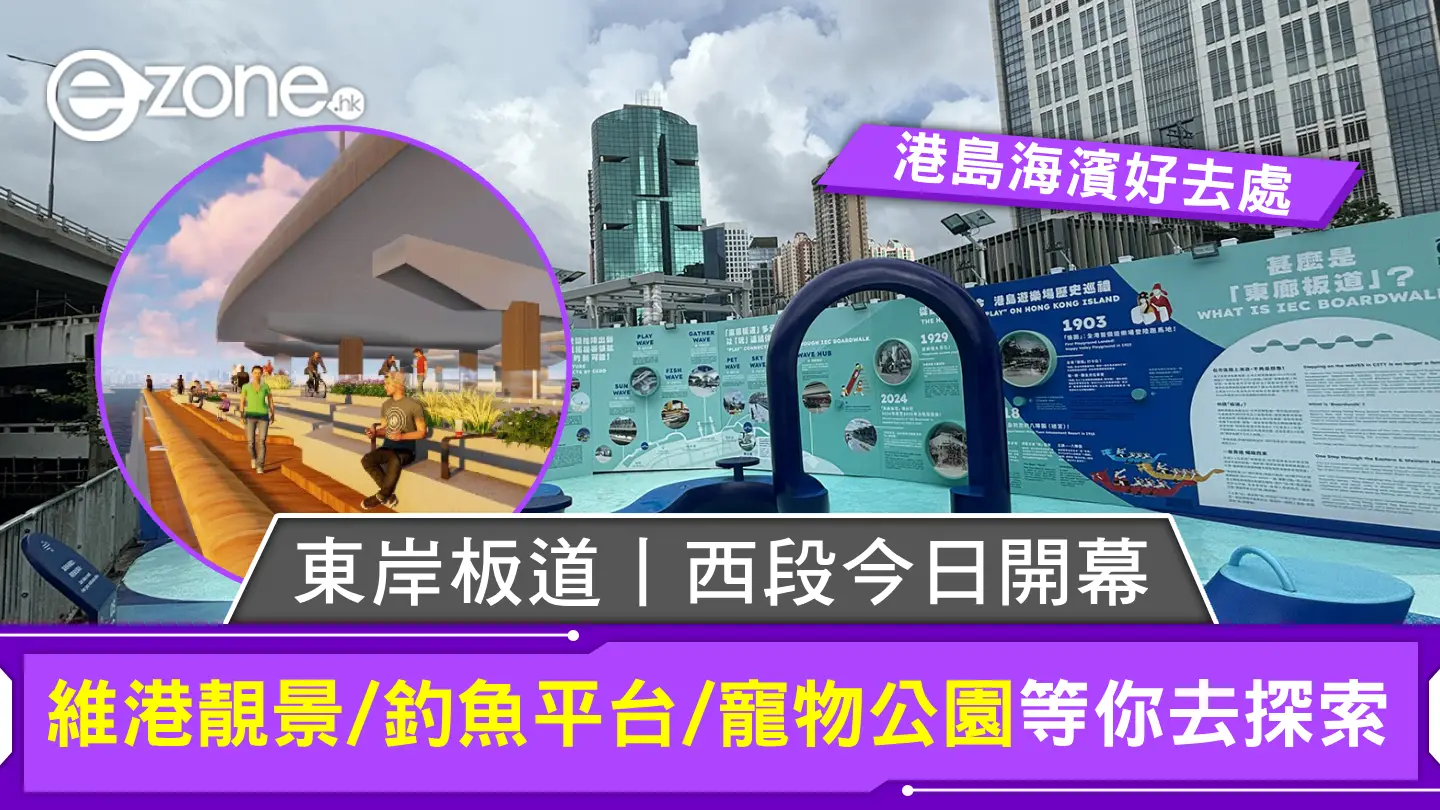 東岸板道丨西段今日開幕！港島海濱好去處維港靚景/釣魚平台/寵物公園等你去探索| ezone