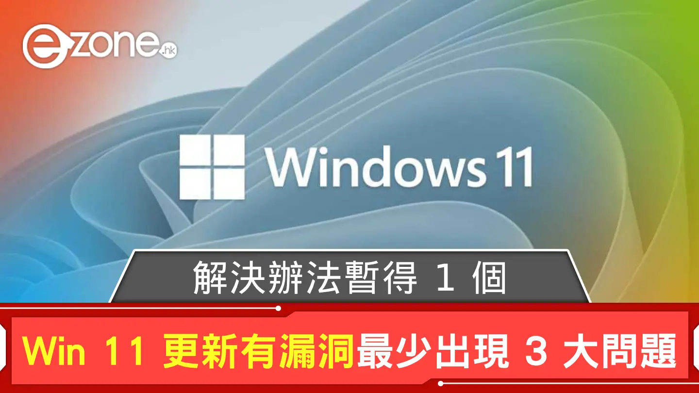 Windows 11更新至少有三个主要问题。至少有1个解决方案可以暂时获得一个? Windows 11更新至少有三个主要问题。至少有1个解决方案可以暂时获得一个?