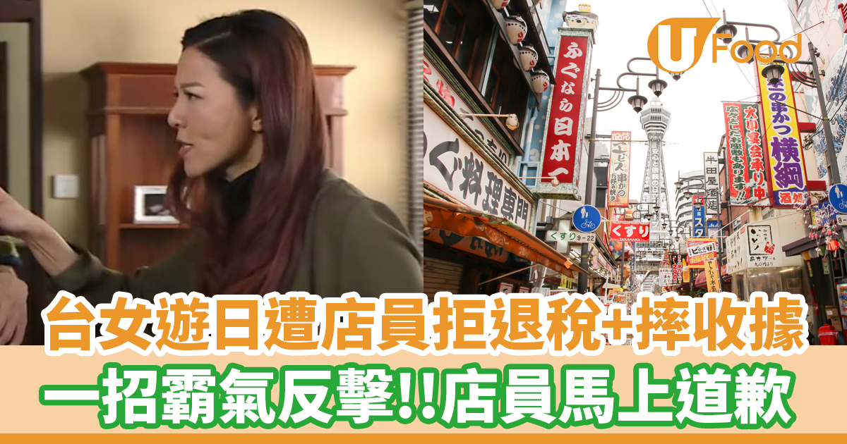 台女遊日遭店員拒退稅兼摔收據!一招霸氣反擊 店員馬上道歉 | U Food