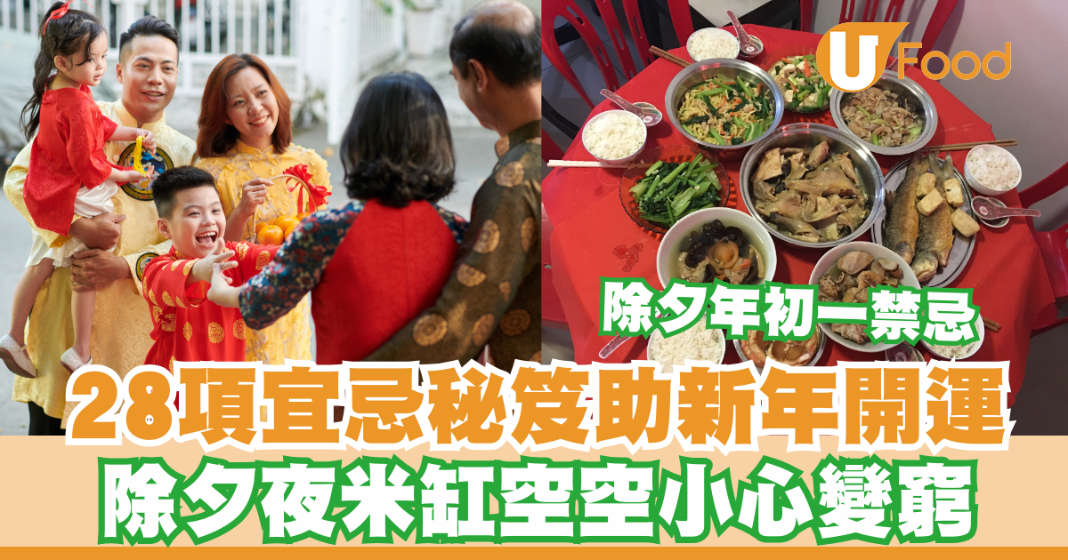 除夕年初一禁忌|28項宜忌秘笈助新年開運!除夕夜米缸空空小心變窮 | U Food