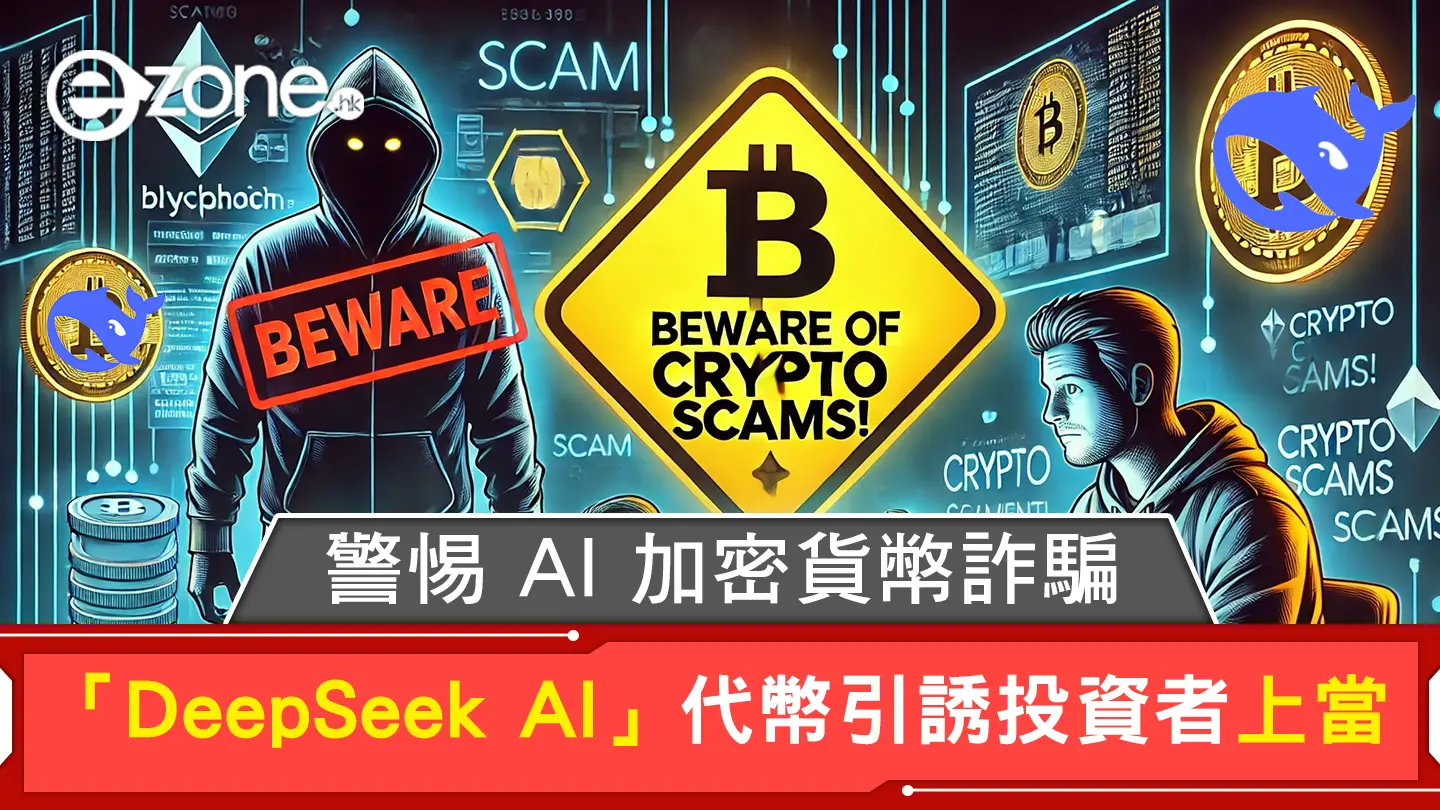 警惕AI 加密貨幣詐騙假「DeepSeek AI」代幣引誘投資者上當| ezone