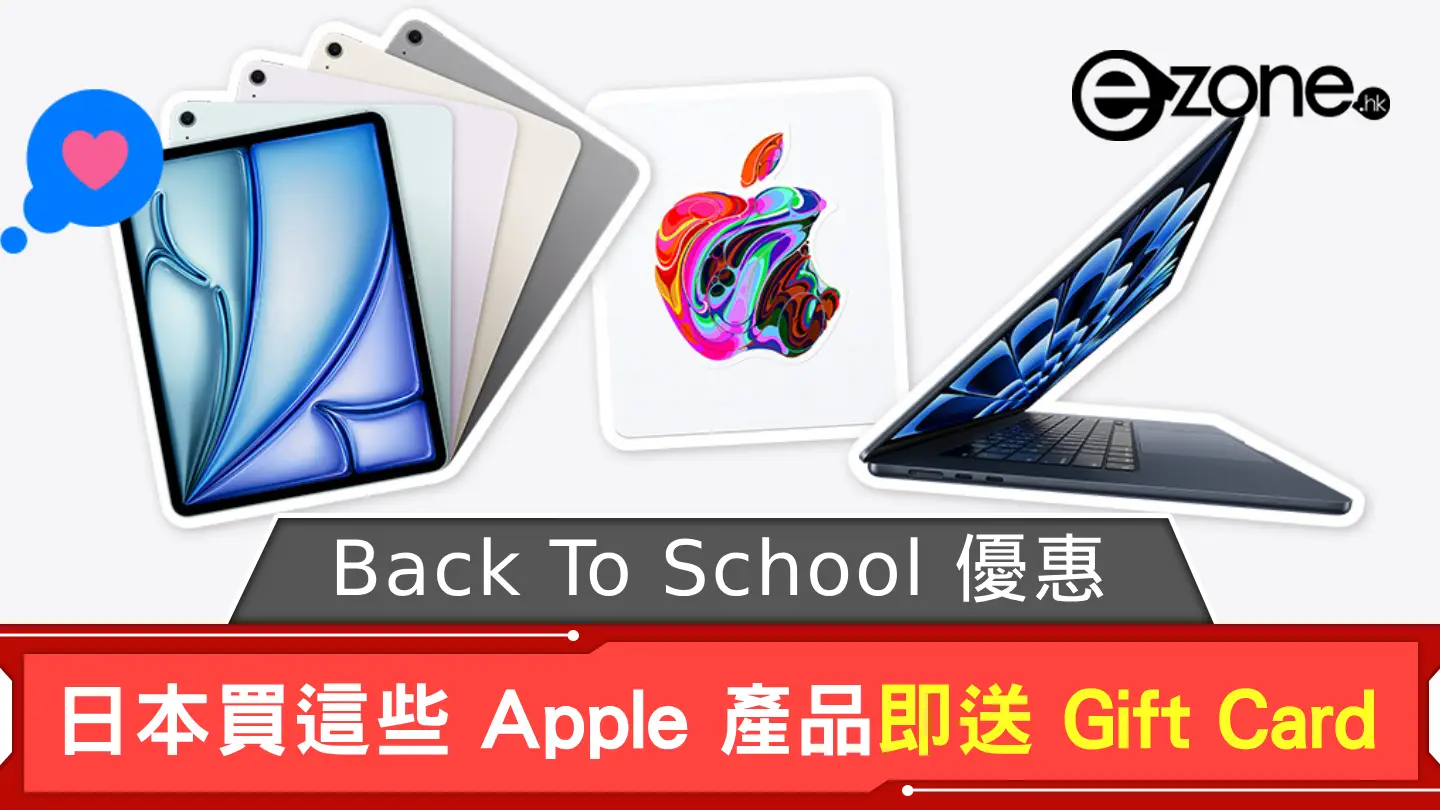 Apple 多地提供2025 Back To School 優惠日本買這些產品即送Gift Card | ezone