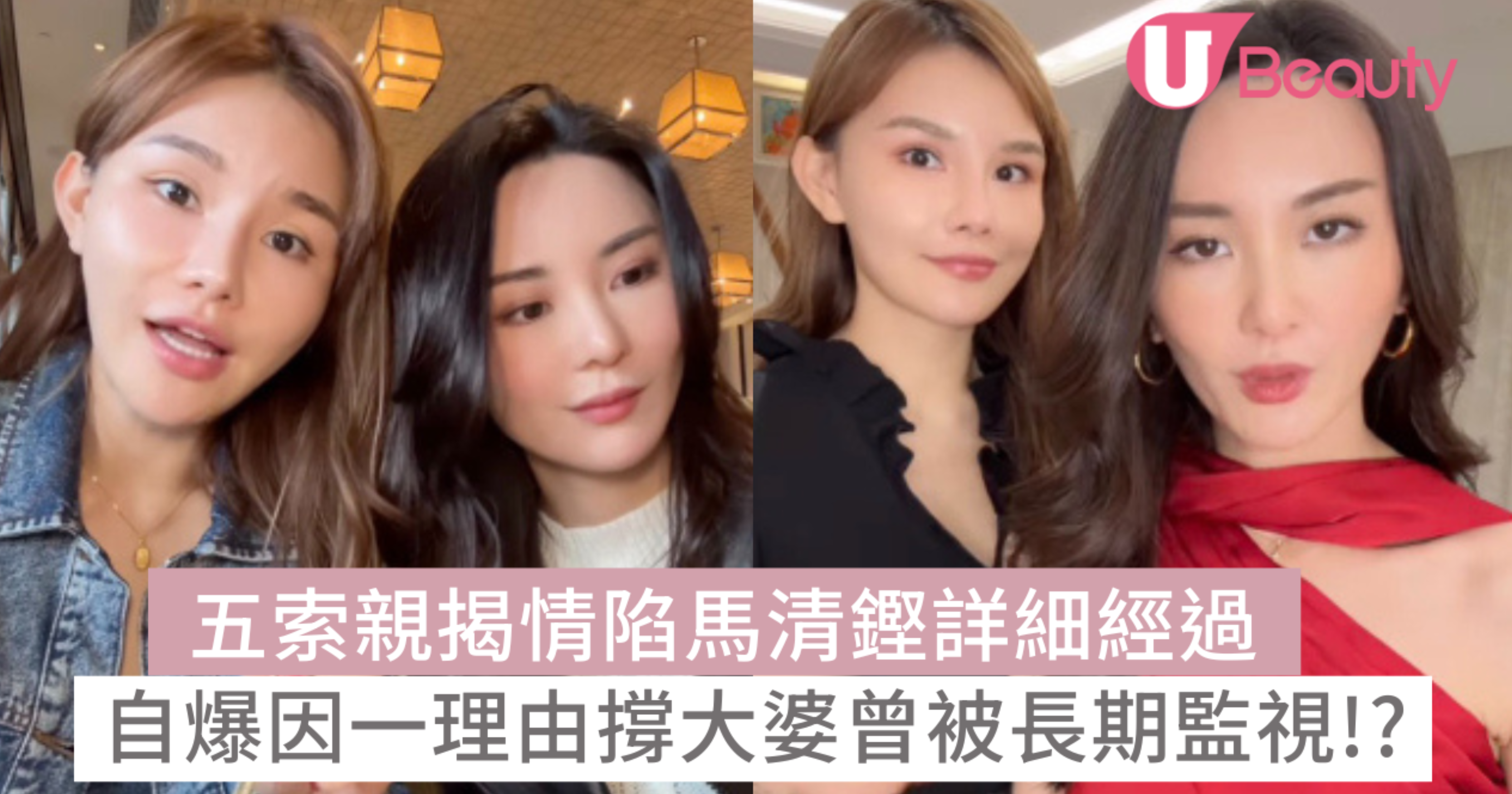 五索親揭情陷馬清鏗詳細經過 自爆因一理由撐大婆曾被長期監視!? | U Beauty
