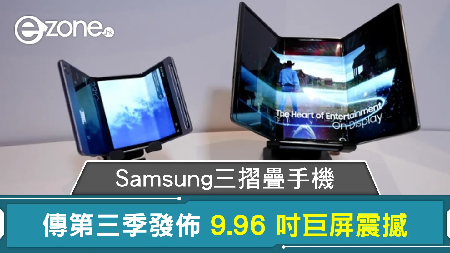 Samsung三摺疊手機 傳第三季發佈 9.96 吋巨屏震撼 | ezone