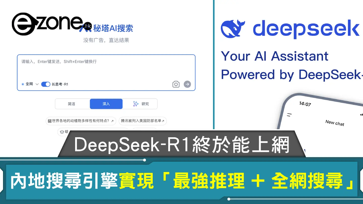 DeepSeek-R1 終於能上網！內地搜尋引擎實現「最強推理+ 全網搜尋 ...