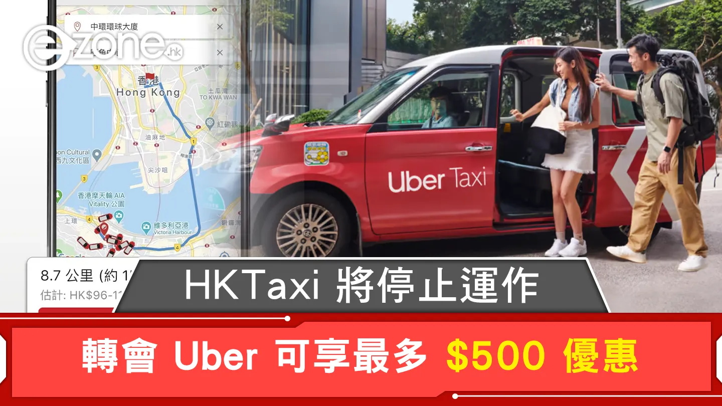 HKTaxi 將停止運作轉會Uber 可享最多$500 優惠| ezone