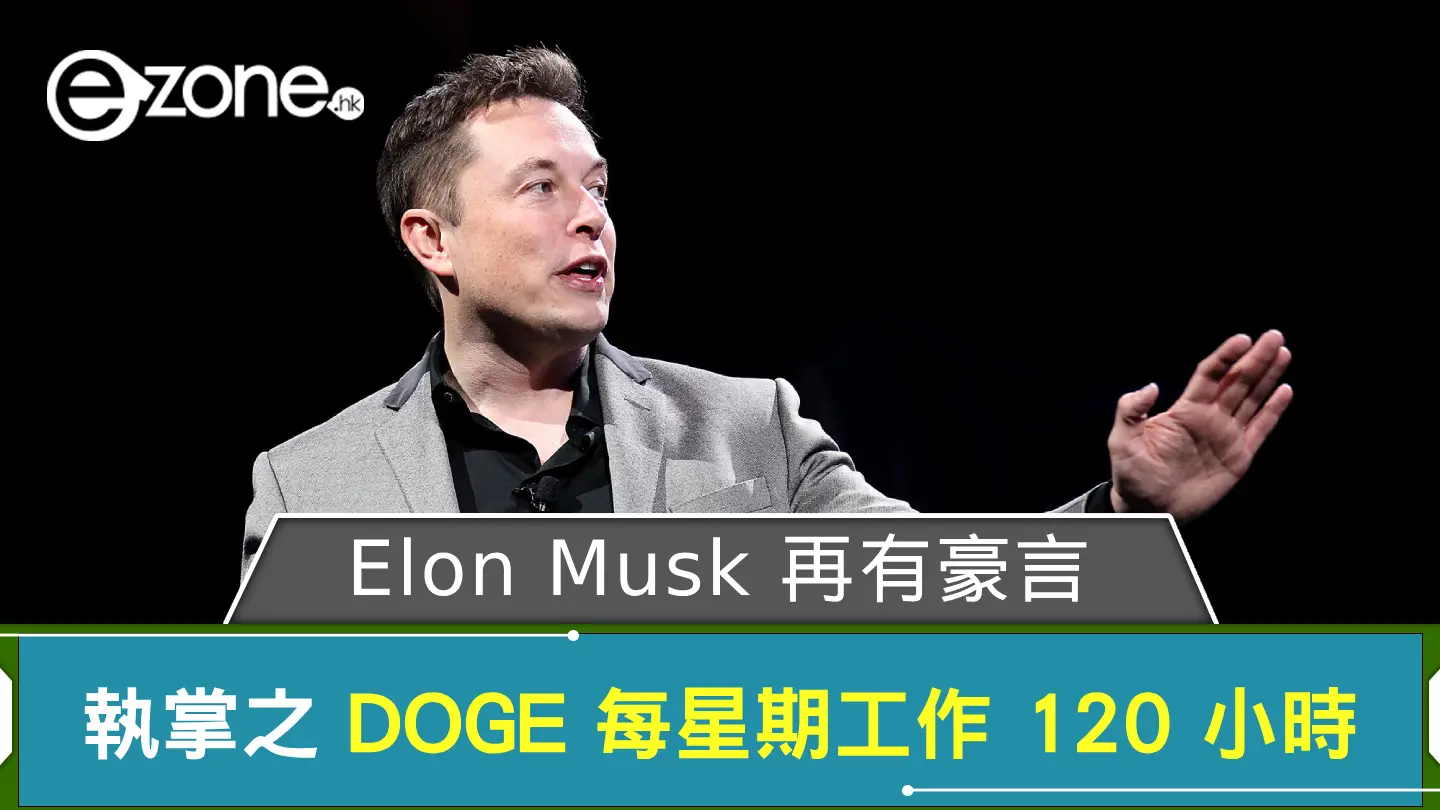 Elon Musk 再有豪言執掌之DOGE 每星期工作XXX 小時| ezone
