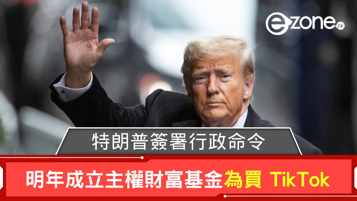 特朗普簽署行政命令明年成立主權財富基金為買TikTok | ezone
