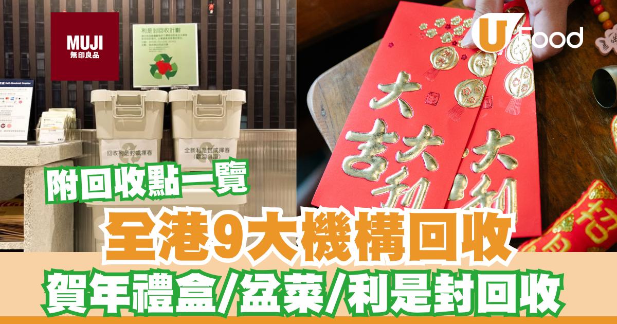 新年回收｜全港 9大賀年禮盒/盆菜回收/利是封回收/無印良品/環保署/綠在區區| Uフード