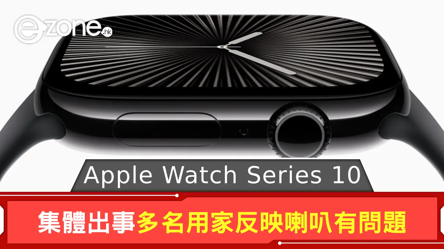 Apple Watch Series 10发生了多个用户发生的事情,报告说扬声器有问题 Apple Watch Series 10发生了多个用户发生的事情,报告说扬声器有问题