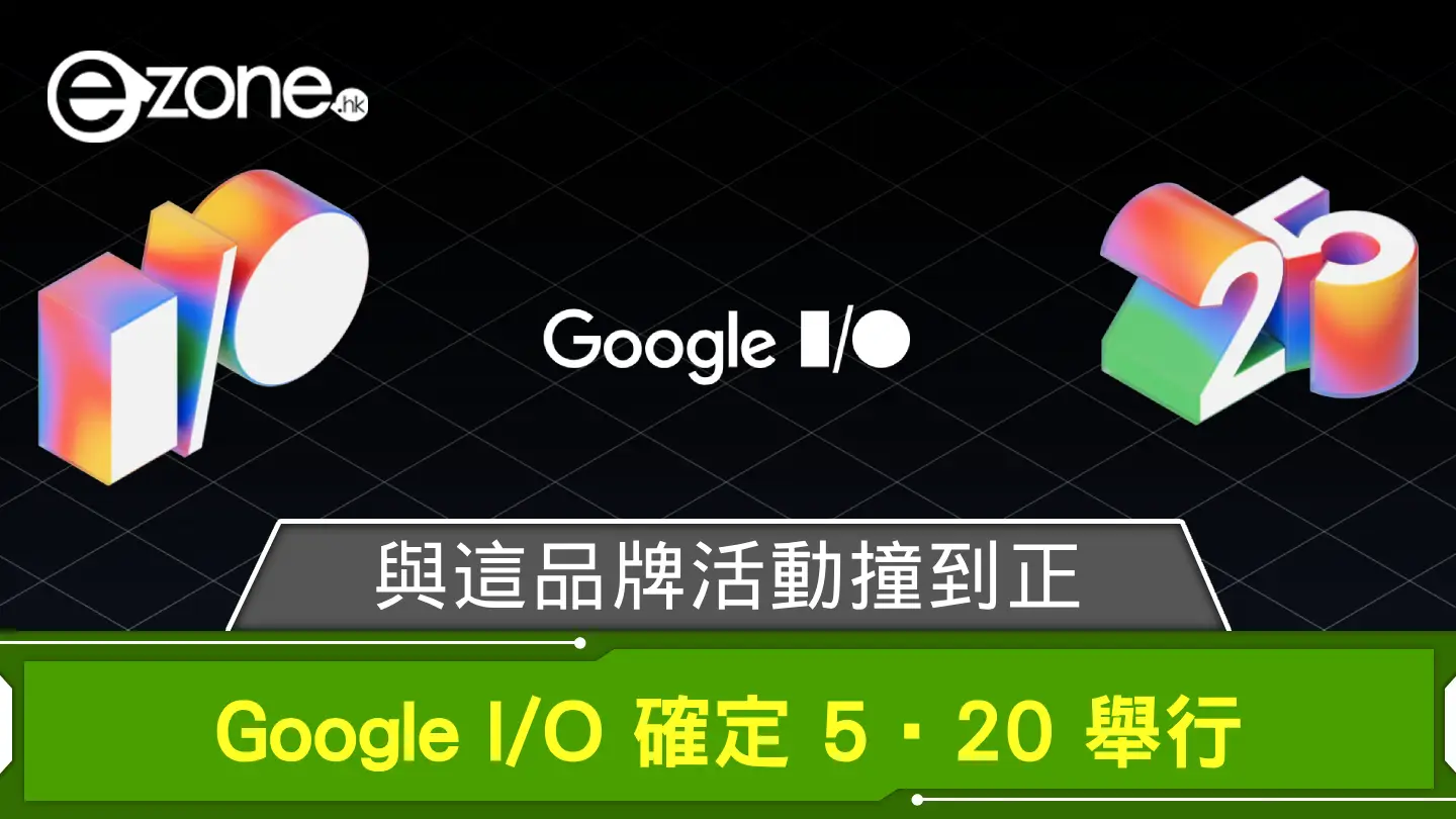 Google I／O 確定5‧20 舉行與這品牌活動撞到正| ezone