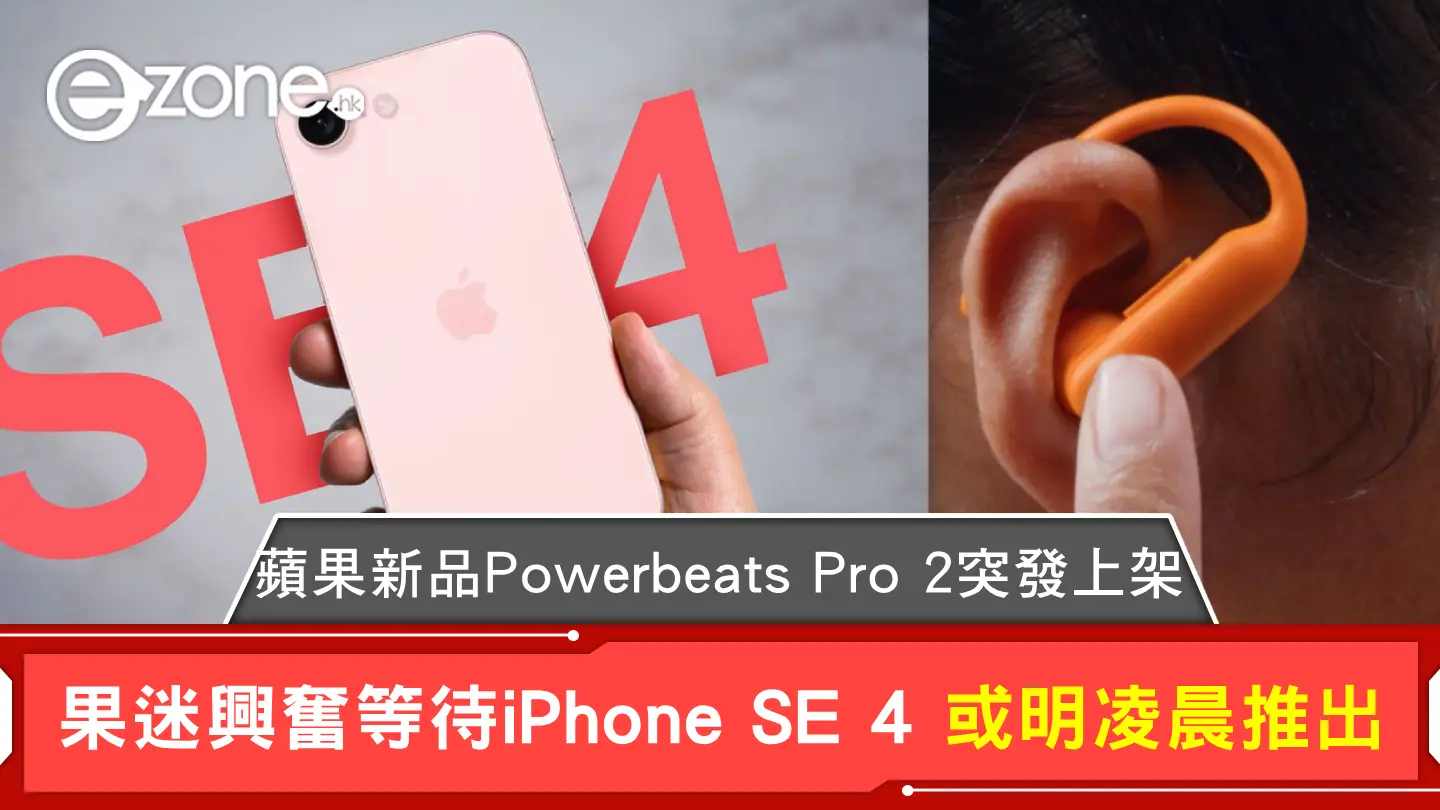 蘋果新品Powerbeats Pro 2突發上架果迷興奮等待iPhone SE 4 或明凌晨推出| ezone