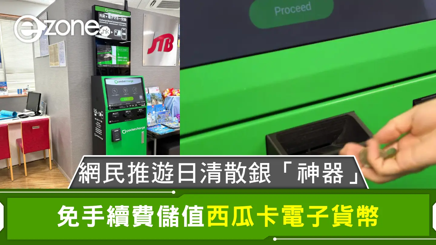 遊日散銀救星！自助機免手續費增值西瓜卡【即睇用法+位置】 | ezone