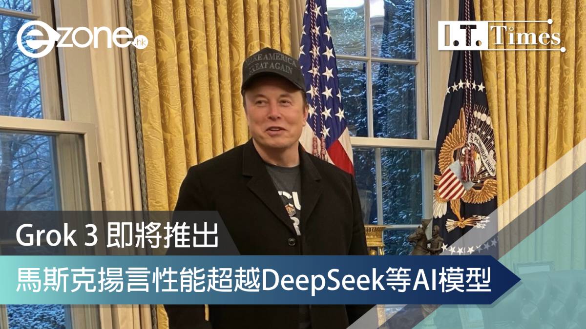 Grok 3 即將推出！馬斯克揚言性能超越DeepSeek等AI模型| ezone