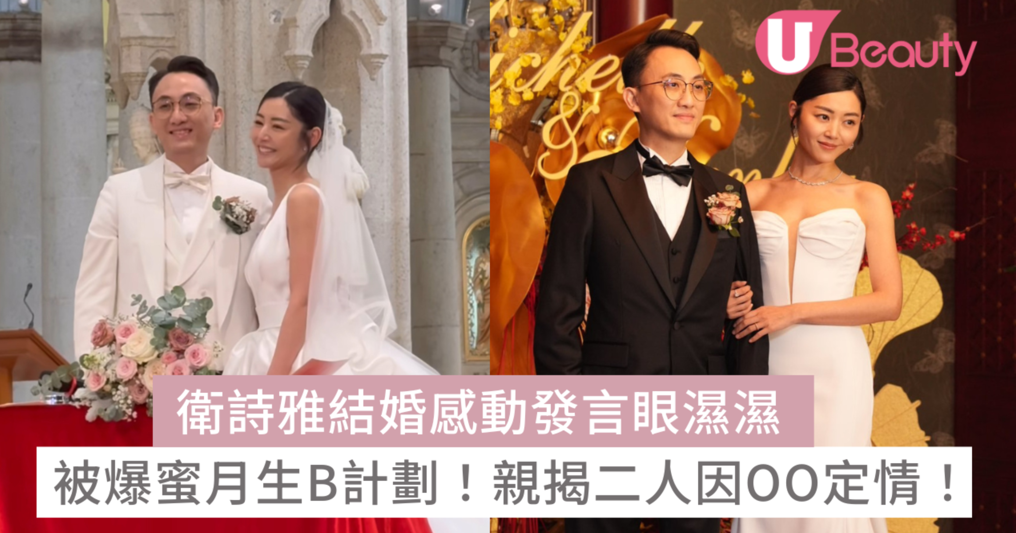 衛詩雅結婚|衛詩雅感動發言眼濕濕 被爆蜜月生B計劃 親揭二人因OO定情 | U Beauty