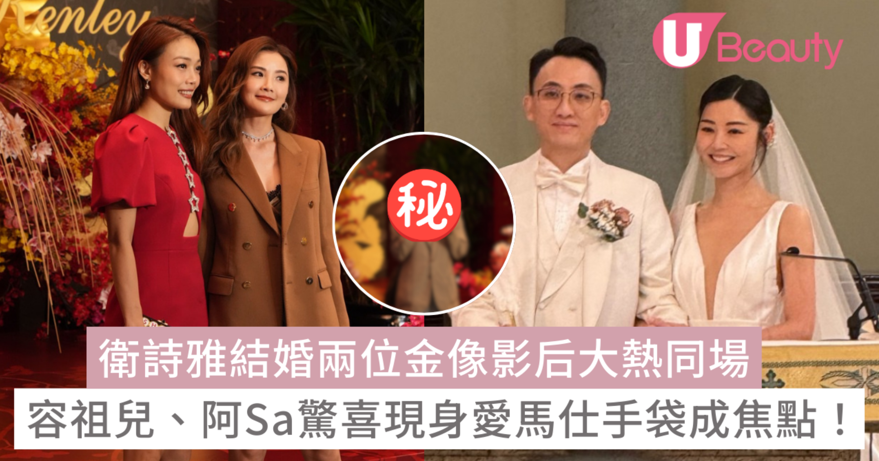 衛詩雅結婚|兩位金像影后大熱同場 容祖兒、阿Sa驚喜現身愛馬仕手袋成焦點! - U Beauty