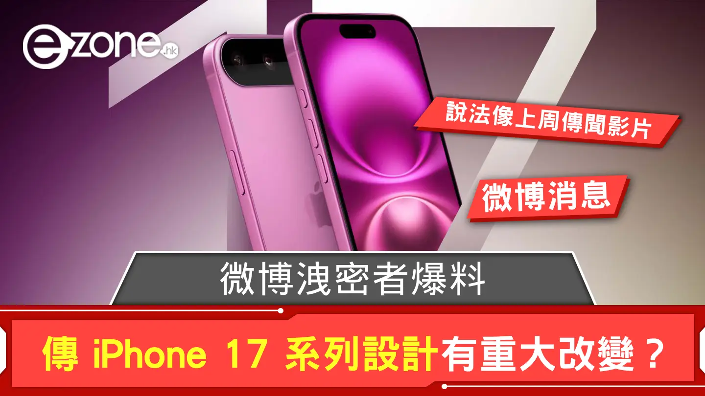 傳iPhone 17 系列設計有重大改變？ 微博洩密者爆料| ezone