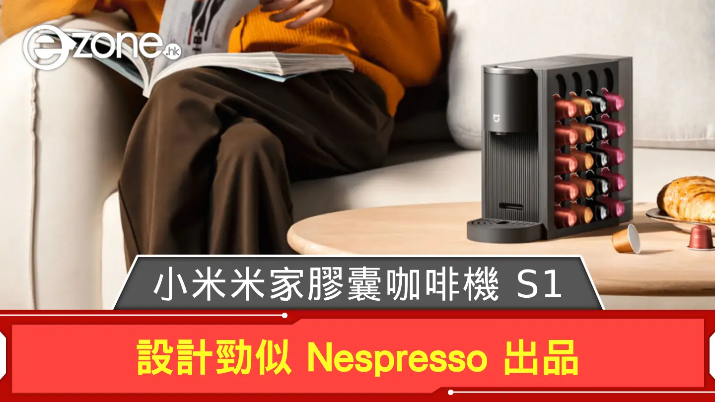小米米家膠囊咖啡機S1 設計勁似Nespresso 出品| ezone